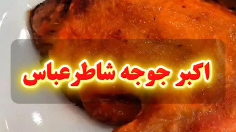 اکبر جوجه رستوران شاطر عباس در تالش تجربه‌ طعمی ماندگار در قلب گیلان